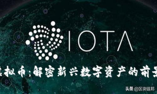 SWAN虚拟币：解密新兴数字资产的前景与潜力