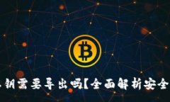 :TPWallet私钥需要导出吗？