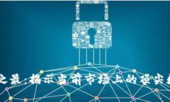 虚拟币之最：揭示当前市