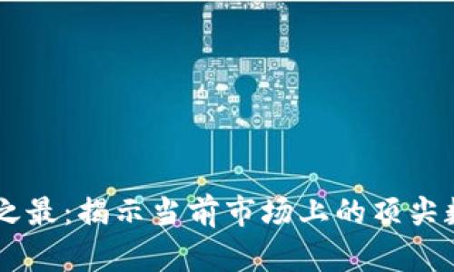 虚拟币之最：揭示当前市场上的顶尖数字货币