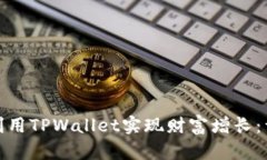 : 如何利用TPWallet实现财富