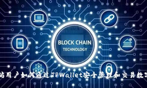 以太坊用户如何通过TPWallet安全管理和交易数字资产