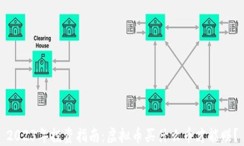 
2023年投资指南：虚拟币买什么币才能赚？