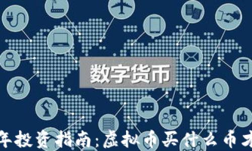 
2023年投资指南：虚拟币买什么币才能赚？