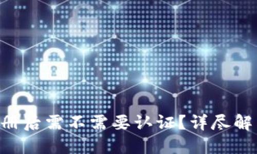 TP Wallet注册后需不需要认证？详尽解答与使用指南