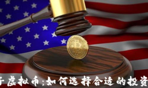 
新口子虚拟币：如何选择合适的投资项目？