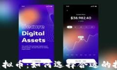 新口子虚拟币：如何选择