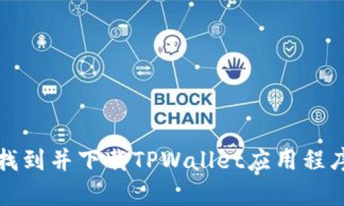 如何在香港找到并下载TPWallet应用程序的有效方法