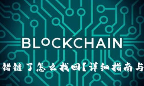 虚拟币转错链了怎么找回？详细指南与实用建议