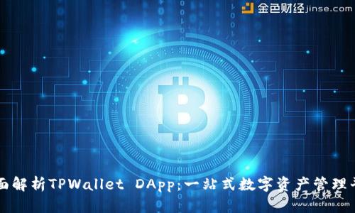 全面解析TPWallet DApp：一站式数字资产管理平台