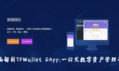 全面解析TPWallet DApp：一站式数字资产管理平台