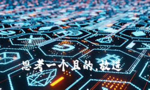 思考一个且的，放进 