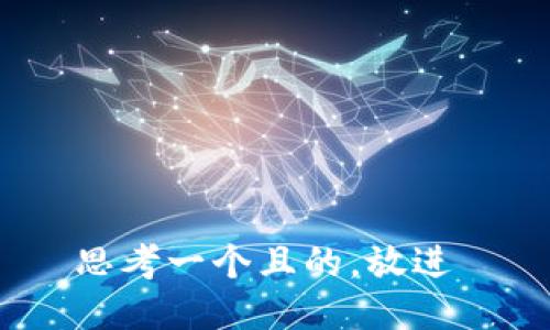 思考一个且的，放进 