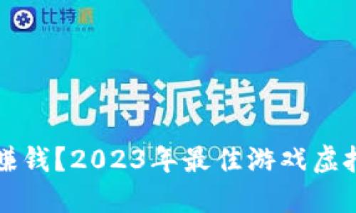如何通过虚拟币赚钱？2023年最佳游戏虚拟币赚钱软件推荐