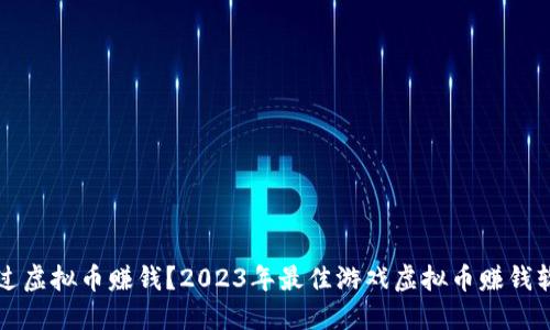 如何通过虚拟币赚钱？2023年最佳游戏虚拟币赚钱软件推荐