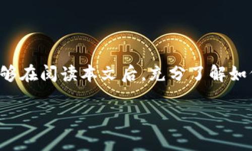 baioti如何设置TPWallet交易密码：详细步骤与技巧/baioti
TPWallet, 交易密码, 设置步骤, 数字钱包/guanjianci

## 内容主体大纲

### 1. 引言
   - TPWallet的概述
   - 交易密码的重要性

### 2. TPWallet的下载与安装
   - 如何下载TPWallet
   - 安装过程中的注意事项

### 3. 创建钱包账户
   - 注册流程
   - 密码与安全性设置

### 4. 步骤一：登录TPWallet
   - 登录页面介绍
   - 初次登录时的设置

### 5. 步骤二：找到交易密码设置选项
   - 访问设置页面
   - 界面指引

### 6. 步骤三：输入与确认交易密码
   - 交易密码的要求
   - 如何确保密码安全

### 7. 步骤四：完成设置
   - 提交密码后的信息
   - 设置成功的确认

### 8. 注意事项
   - 常见错误与如何避免
   - 密码管理建议

### 9. 常见问题解答
   - 问题1：如果忘记交易密码该怎么办？
   - 问题2：如何更改已经设置的交易密码？
   - 问题3：交易密码是否能被恢复？
   - 问题4：交易密码和登录密码有什么区别？
   - 问题5：设置交易密码的最佳实践是什么？
   - 问题6：如何保障TPWallet账户安全？

### 10. 结论
   - 交易密码在保障数字资产安全中的关键作用
   - 鼓励用户及时设置和管理交易密码

## 正文内容

### 1. 引言

TPWallet是一个受到众多用户欢迎的数字钱包，它支持多种虚拟货币的管理与交易。随着数字资产的普及，钱包的安全性问题愈发重要。交易密码作为TPWallet的一项重要安全措施，可以有效地防止他人未经授权访问我们的资产。因此，尽早了解如何设置交易密码是每一位用户的责任。

### 2. TPWallet的下载与安装

在设置交易密码之前，用户首先需要下载并安装TPWallet。可以通过官方网站或各大应用商店找到并下载TPWallet应用。安装过程通常非常简单，用户只需按照提示进行操作即可。在安装时，请务必确认下载来源的可靠性，以避免潜在的安全风险。

### 3. 创建钱包账户

安装完成后，打开TPWallet，用户需要进行注册。整个注册流程相对简单，用户只需提供基本信息，并设置一个强密码。在创建钱包账户时，请务必选择一个复杂度高的密码，以提高安全性。建议包含字母、数字和特殊字符组合。

### 4. 步骤一：登录TPWallet

首次登录TPWallet时，用户需要输入刚才创建的账户信息。如果您在注册时使用了电子邮件，也许需要进行邮箱验证。在确保账户安全之后，便可进入钱包的主界面。

### 5. 步骤二：找到交易密码设置选项

在TPWallet主界面的右上角，通常可以找到“设置”或“安全中心”的选项。点击进入此页面后，您将看到有关密码管理的各项功能。在这里，用户可以找到与交易密码相关的设置选项。

### 6. 步骤三：输入与确认交易密码

在交易密码设置选项中，用户需要输入想要设置的交易密码。为了保障交易密码的安全性，TPWallet要求密码需包含一定复杂度，例如至少8个字符，并包括大小写字母、数字和特殊符号。设置后，用户需要再次输入以确认无误。

### 7. 步骤四：完成设置

输入并确认交易密码后，点击“提交”按钮。若设置成功，系统通常会弹出提示确认您的修改。在此之后，您便已成功设置交易密码，可以在未来进行交易时使用。

### 8. 注意事项

在设置交易密码的过程中，用户应注意一些常见的错误。例如，确保输入的密码没有拼写错误、避免使用过于简单的密码以及定期更换密码等。此外，记住要妥善管理好密码，不要随意分享给他人。

### 9. 常见问题解答

#### 问题1：如果忘记交易密码该怎么办？

忘记交易密码是一件十分棘手的事情。在TPWallet中，如果您忘记了交易密码，通常可以通过提供相关身份验证信息来找回。建议您提前做好安全备份，例如将交易密码记录在安全的地方，或使用密码管理工具来帮助管理。

#### 问题2：如何更改已经设置的交易密码？

若用户希望更改交易密码，只需重新访问设置界面，选择“更改交易密码”选项。然后，按照提示输入原交易密码及新交易密码，最后确认提交即可。建议在更改密码时，选择一个全新的密码，以提高安全性。

#### 问题3：交易密码是否能被恢复？

多数情况下，TPWallet并不支持直接恢复交易密码。找回过程通常需要较为复杂的身份验证措施，用户在使用TPWallet前应妥善保存相关信息。如果丢失了交易密码，建议尽快联系TPWallet的客服团队寻求帮助。

#### 问题4：交易密码和登录密码有什么区别？

交易密码与登录密码在功能上存在明显区别。登录密码用于进入钱包账户，而交易密码则是用来进行资金交易时的安全验证。交易密码通常具备更高的安全要求，以确保用户的资产在操作过程中的安全。

#### 问题5：设置交易密码的最佳实践是什么？

设置交易密码时，选择复杂且不易猜测的密码是最佳实践。此外，定期更换交易密码及启用两步验证（2FA）功能都是提升安全性的有效方法。用户还应避免在多个平台使用相同的密码，以降低安全风险。

#### 问题6：如何保障TPWallet账户安全？

保障TPWallet账户安全的措施有很多，如使用强密码、定期更换密码、启用两步验证、定期检查账户活动以及保持安全的设备环境。用户应对自己的个人信息保持高度警惕，尽量避免在公共网络环境下进行交易。

### 10. 结论

在如今数字化的时代，保护我们的数字资产显得尤为重要。设置交易密码是保障TPWallet账户安全的一个关键步骤。希望用户能够在阅读本文后，充分了解如何设置TPWallet交易密码并掌握相关的安全管理知识，以确保资产的安全与隐私。

以上是关于如何设置TPWallet交易密码的详细内容，此文长度和深度足以覆盖基本的查询需求。