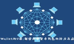 TPWallet的U能：解密加密货