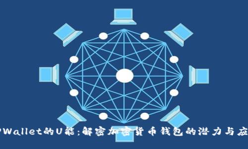 TPWallet的U能：解密加密货币钱包的潜力与应用