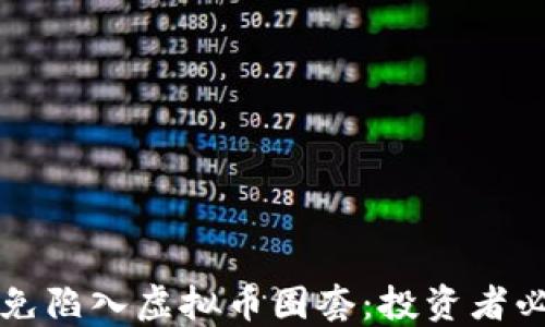 
如何避免陷入虚拟币圈套：投资者必读指南