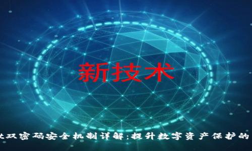 TPWallet双密码安全机制详解：提升数字资产保护的有效方案