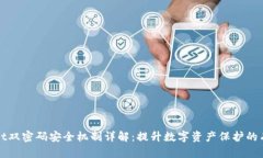 TPWallet双密码安全机制详解