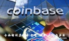 全面解析虚拟币：投资、