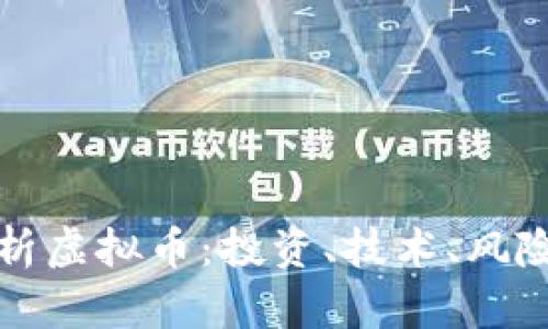 全面解析虚拟币：投资、技术、风险与未来