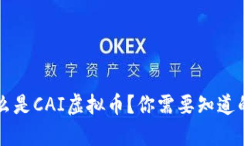### 什么是CAI虚拟币？你需要知道的所有信息