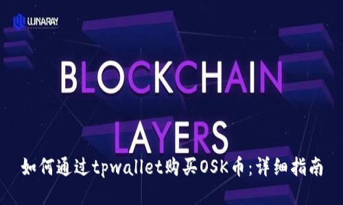 如何通过tpwallet购买OSK币：详细指南