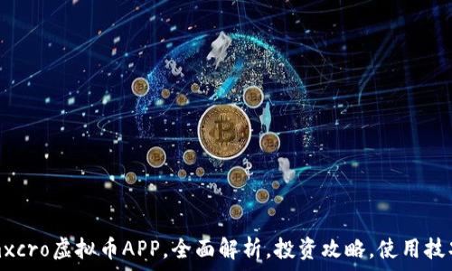   
mxcro虚拟币APP，全面解析，投资攻略，使用技巧