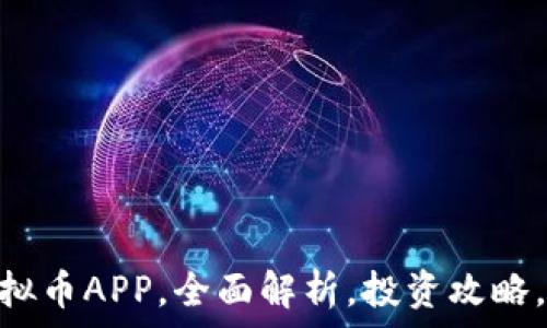   
mxcro虚拟币APP，全面解析，投资攻略，使用技巧