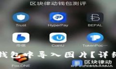如何在TP钱包冷钱包中导入