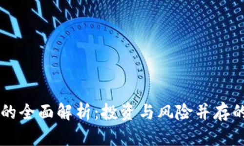 IS虚拟币的全面解析：投资与风险并存的数字货币