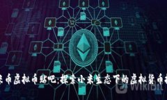 小米币虚拟币贴吧：探索