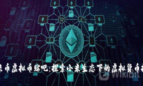 小米币虚拟币贴吧：探索小米生态下的虚拟货币投资