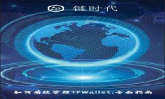 如何有效管理TPWallet：全面