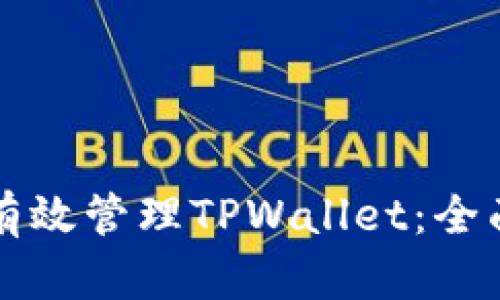如何有效管理TPWallet：全面指南