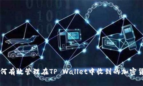 如何有效管理在TP Wallet中收到的加密货币