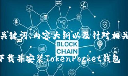 下面是该主题的、关键词、内容大纲以及针对相关问题的详细介绍。

### 如何快速下载并安装TokenPocket钱包