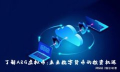 了解ARG虚拟币：未来数字