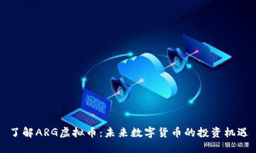 了解ARG虚拟币：未来数字货币的投资机遇