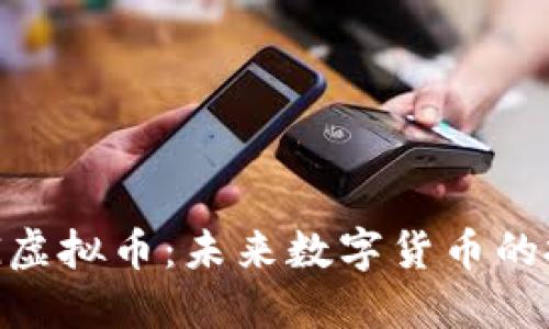 了解ARG虚拟币：未来数字货币的投资机遇