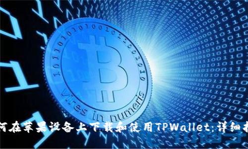 如何在苹果设备上下载和使用TPWallet：详细指南
