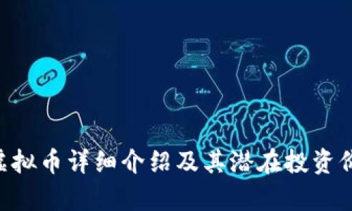 Theta虚拟币详细介绍及其潜在投资价值分析