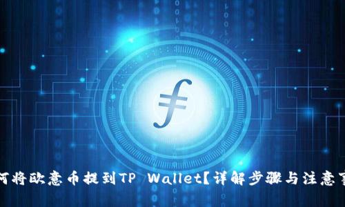 如何将欧意币提到TP Wallet？详解步骤与注意事项