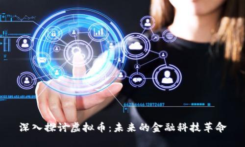 深入探讨虚拟币：未来的金融科技革命