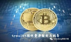tpwallet转账费率解析与指导