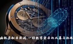 央视虚拟币新闻：一场数
