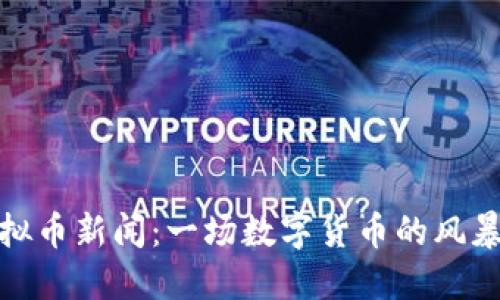 央视虚拟币新闻：一场数字货币的风暴与机遇