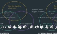 TPWallet 1.37版本解析：新功